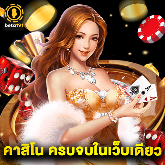 beta191 คาสิโน ครบจบในเว็บเดียว