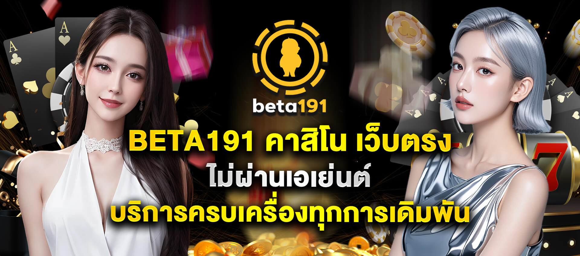 Beta เว็บตรง ไม่ผ่านเอเย่นต์