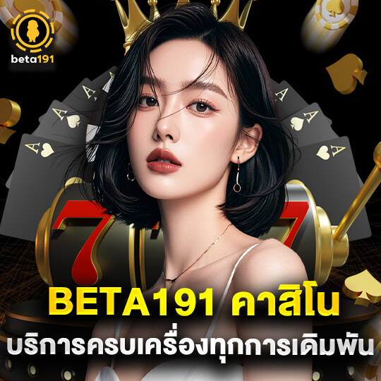 Beta191 คาสิโน เว็บตรง