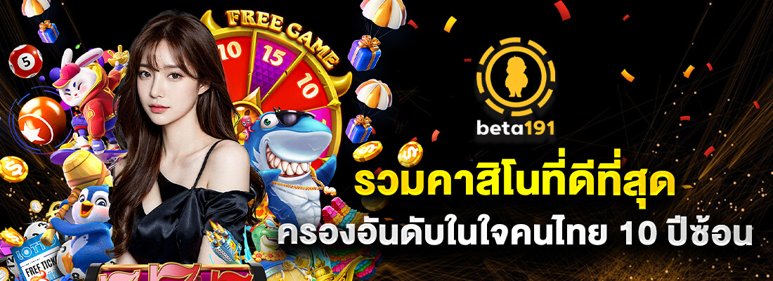 Beta191 เว็บพนัน