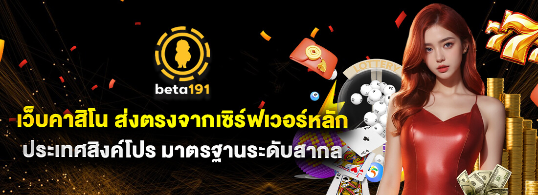 Beta191เข้าสู่ระบบ เว็บหลัก