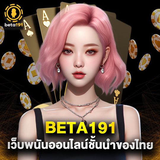 beta191 เว็บพนันออนไลน์ชั้นนำของไทย