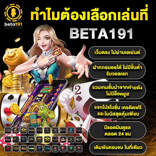 สมัครสมาชิก Beta191 เว็บอันดับ1