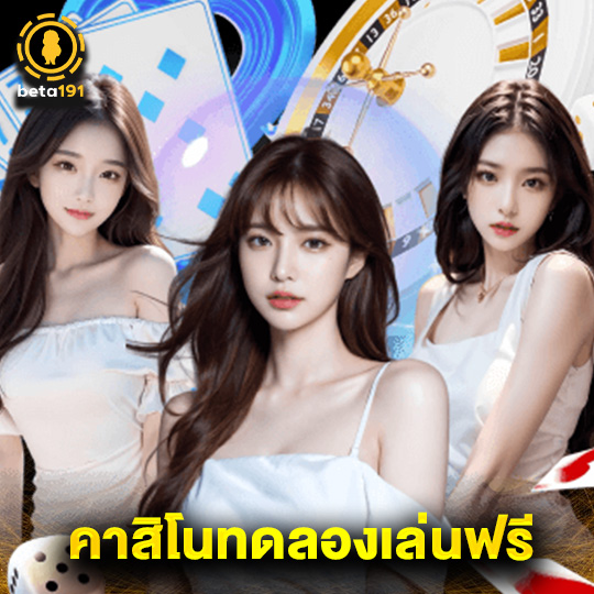 beta191 คาสิโนทดลองเล่นฟรี