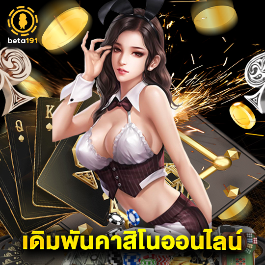 beta191 เดิมพันคาสิโนออนไลน์