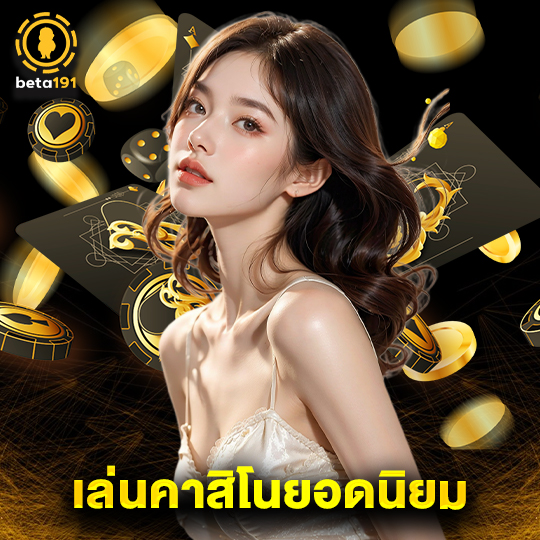 beta191 เล่นคาสิโนยอดนิยม