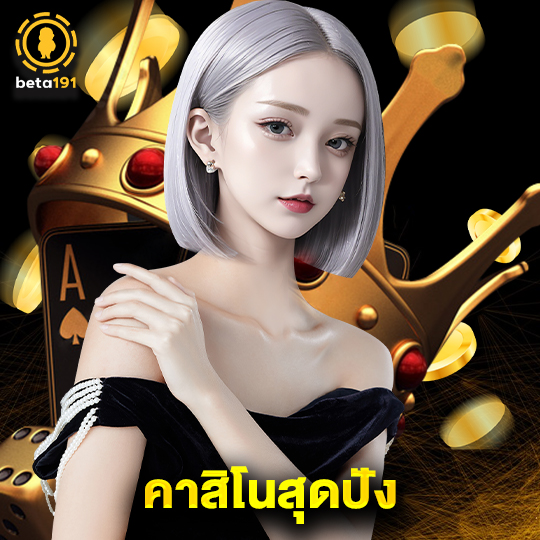 beta191 คาสิโนสุดปัง