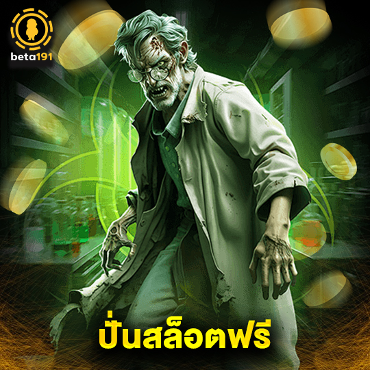 beta191 ปั่นสล็อตฟรี