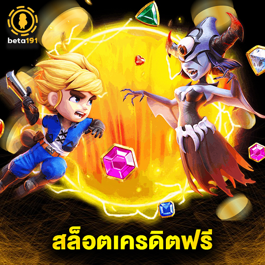 beta191 สล็อตเครดิตฟรี