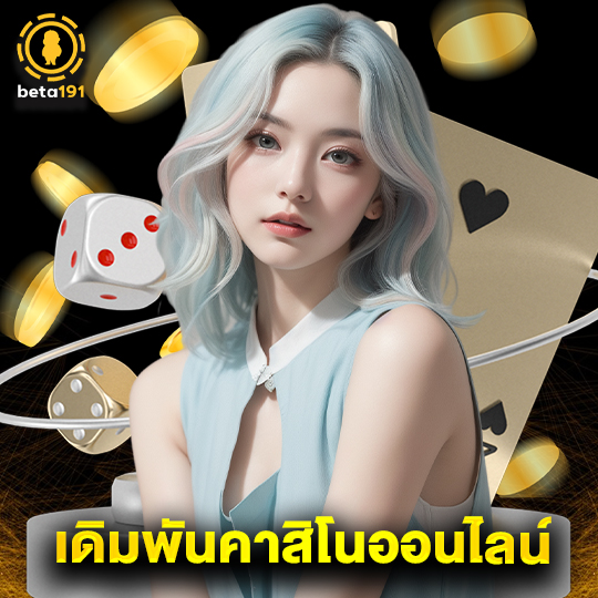 beta191เดิมพันคาสิโนออนไลน์