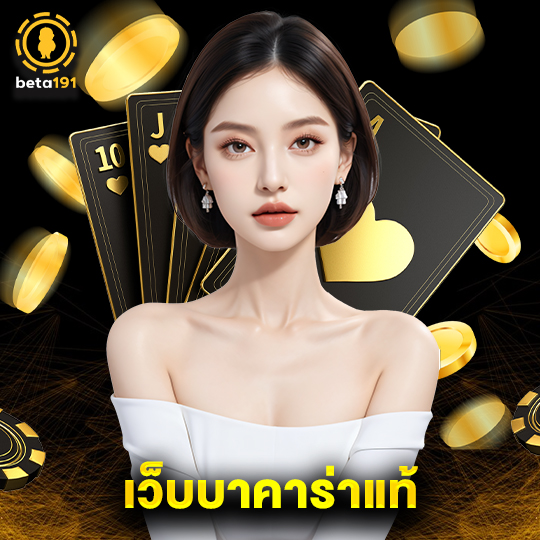 beta191 เว็บบาคาร่าแท้