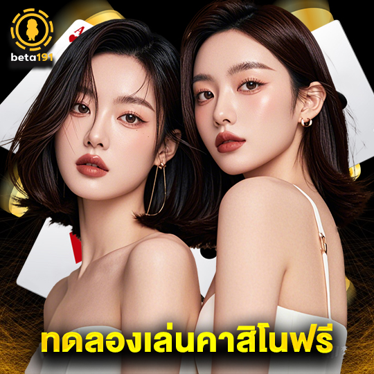 beta191 ทดลองเล่นคาสิโนฟรี