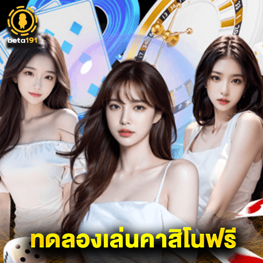 beta191 ทดลองเล่นคาสิโนฟรี