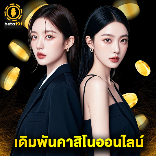 beta191 เดิมพันคาสิโนออนไลน์