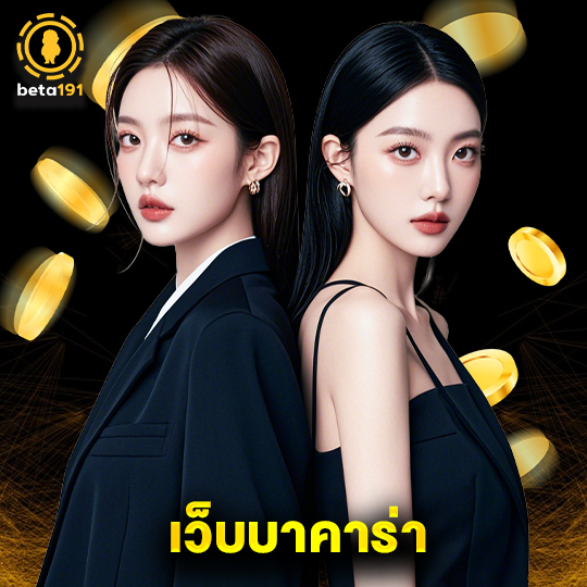 beta191 เว็บบาคาร่า