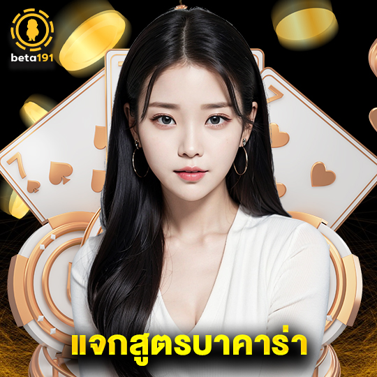 beta191 แจกสูตรบาคาร่า