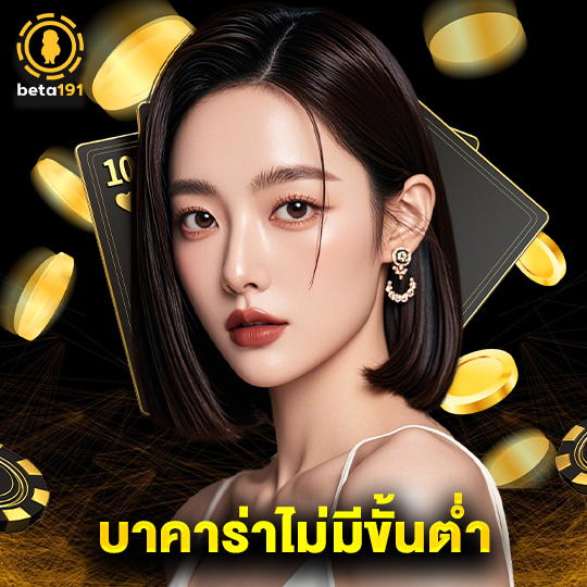beta191 บาคาร่าไม่มีขั้นต่ำ
