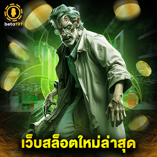 beta191 เว็บสล็อตใหม่ล่าสุด