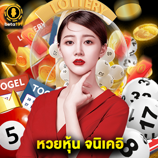 beta191 หวยหุ้น จนิเคอิ