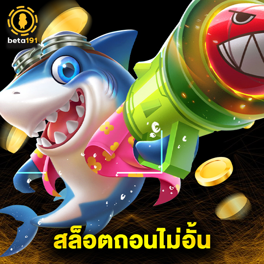 beta191 สล็อตถอนไม่อั้น