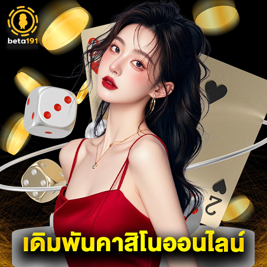 beta191 เดิมพันคาสิโนออนไลน์