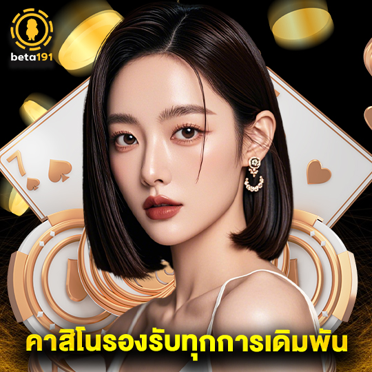 beta191 คาสิโนรองรับทุกการเดิมพัน