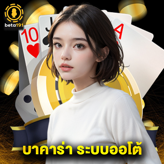 beta191 บาคาร่า ระบบออโต้