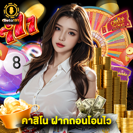 beta191 คาสิโน ฝากถอนโอนไว