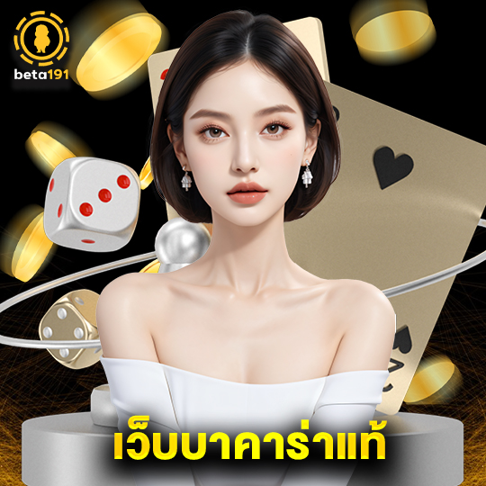 beta191 เว็บบาคาร่าแท้