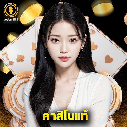 beta191 คาสิโนแท้