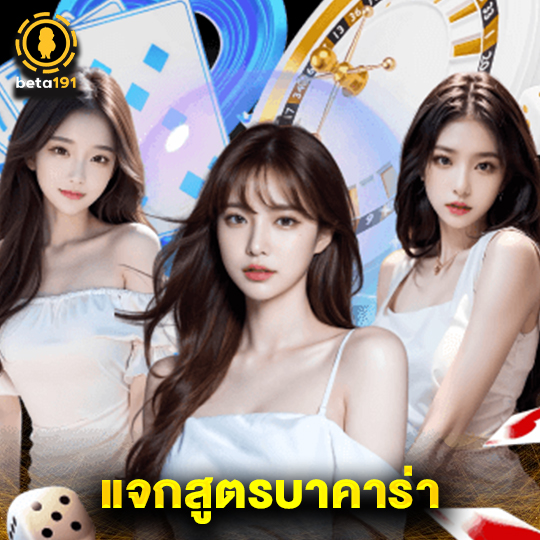 beta191 แจกสูตรบาคาร่า