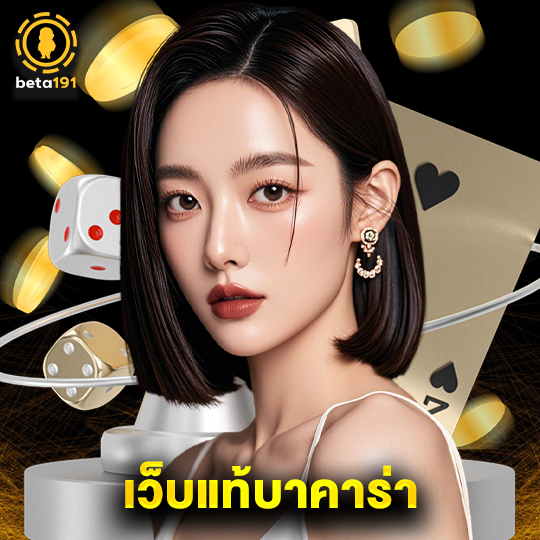 beta191 เว็บแท้บาคาร่า