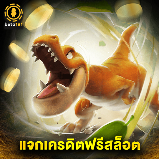 beta191 แจกเครดิตฟรีสล็อต