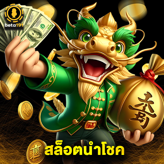 beta191 สล็อตนำโชค