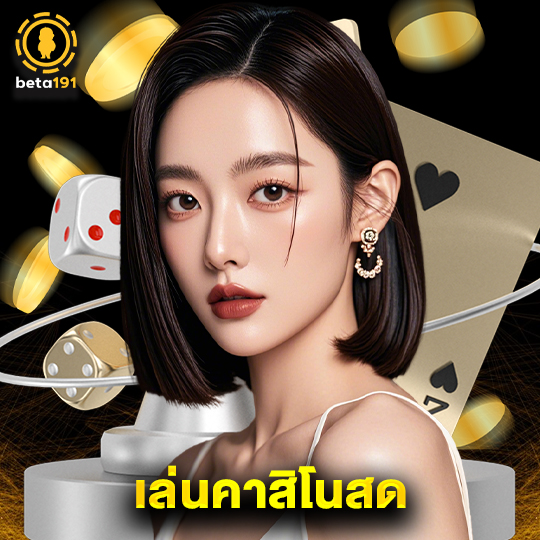 beta191 เล่นคาสิโนสด
