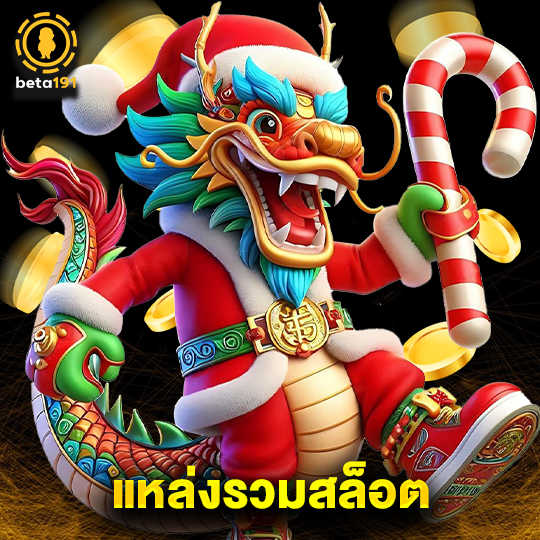 beta191 แหล่งรวมสล็อต
