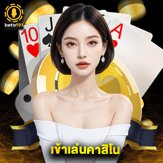 beta191 เข้าเล่นคาสิโน