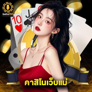 beta191 คาสิโนเว็บแม่