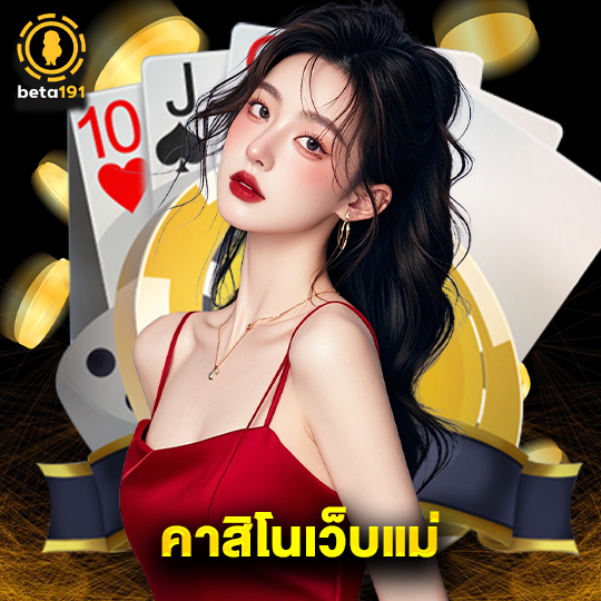 beta191 คาสิโนเว็บแม่