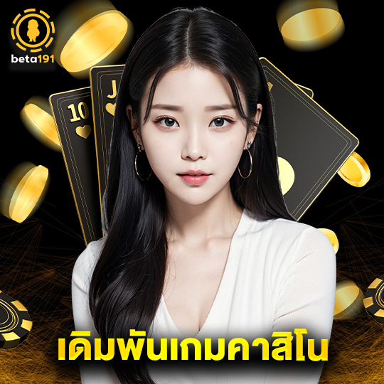beta191 เดิมพันเกมคาสิโน