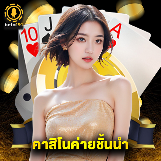 beta191 คาสิโนค่ายชั้นนำ