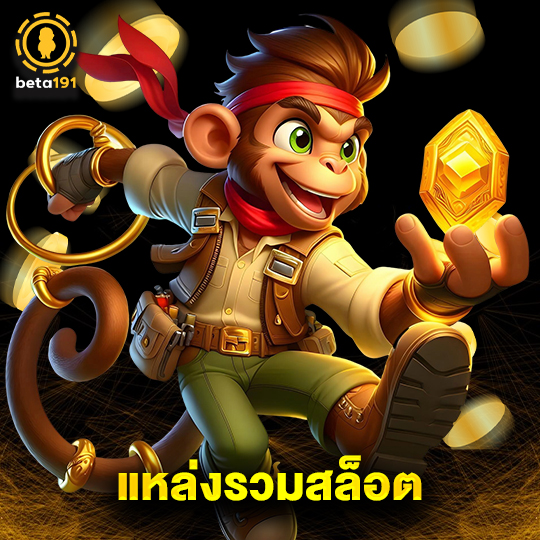 beta191 แหล่งรวมสล็อต