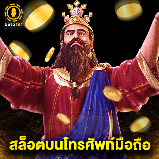 beta191 สล็อตบนโทรศัพท์มือถือ