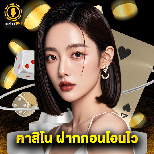 beta191 คาสิโน ฝากถอนโอนไว