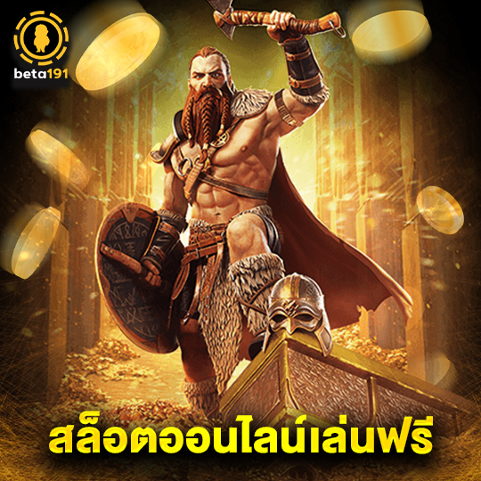 beta191 สล็อตออนไลน์เล่นฟรี