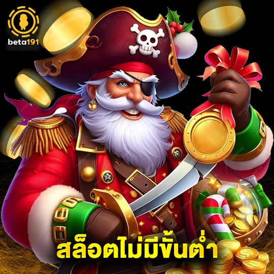 beta191 สล็อตไม่มีขั้นต่ำ
