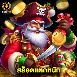 beta191 สล็อตแตกหนัก
