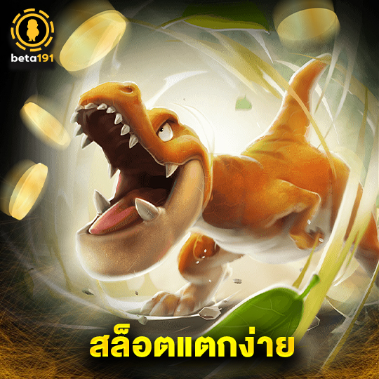 beta191 สล็อตแตกง่าย