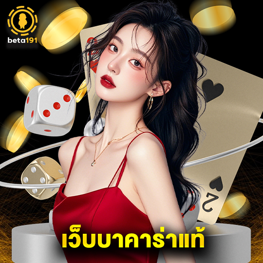 beta191 เว็บบาคาร่าแท้