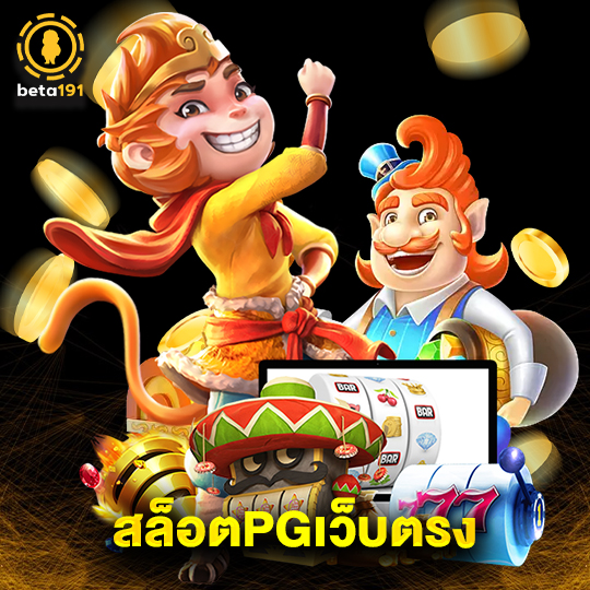beta191 สล็อตPGเว็บตรง